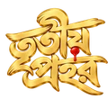 তৃতীয় প্রহর