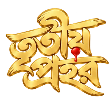 তৃতীয় প্রহর